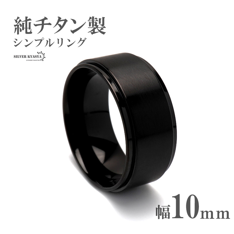 (24号) 純チタン製 シンプルリング 10mm チタンリング IPコーティング 超軽量