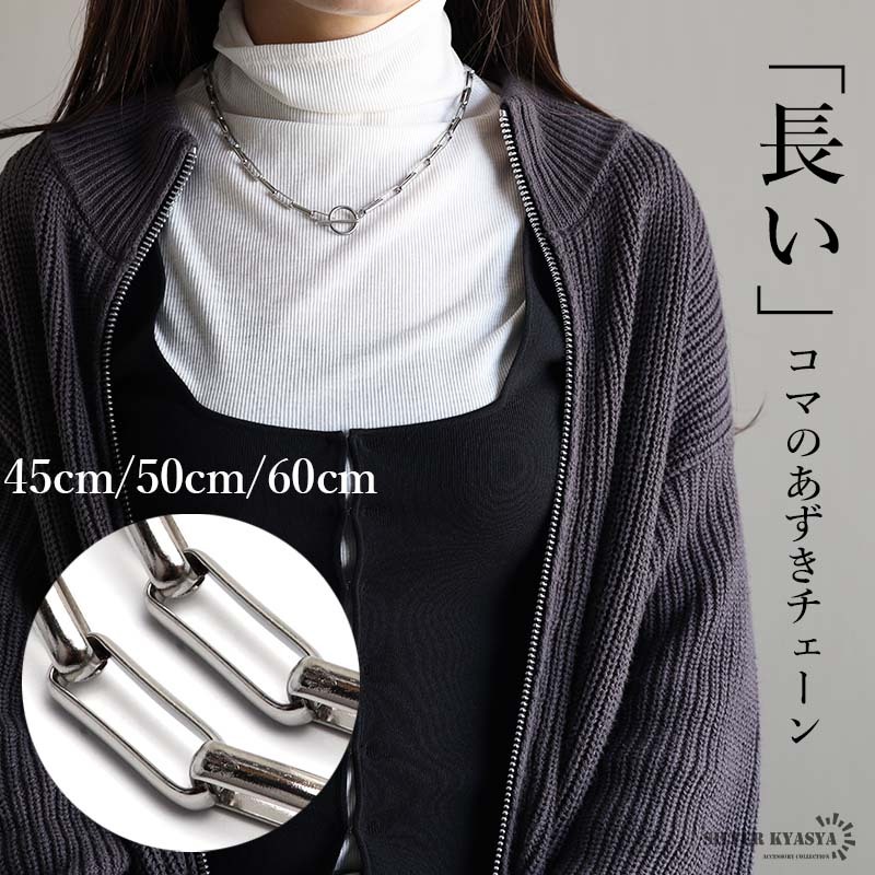 (45cm) ステンレス 長小豆チェーン ネックレス マンテルネックレス ロングあずきチェーン シルバー レディース 金アレ対応