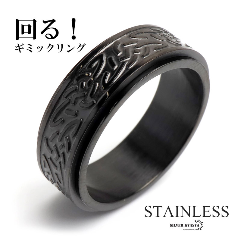 (26号) ステンレス 回る ギミックリング ケルト模様リング ブラックリング ケルト文様 唐草 メンズ 金属アレルギー対応