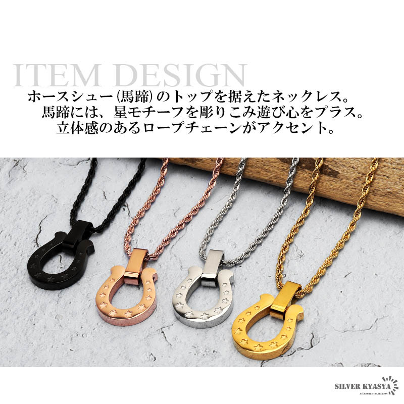 (ブラック、60cm) 馬蹄ネックレス 316L サージカルステンレス ホースシュー 星 スター ロープチェーン