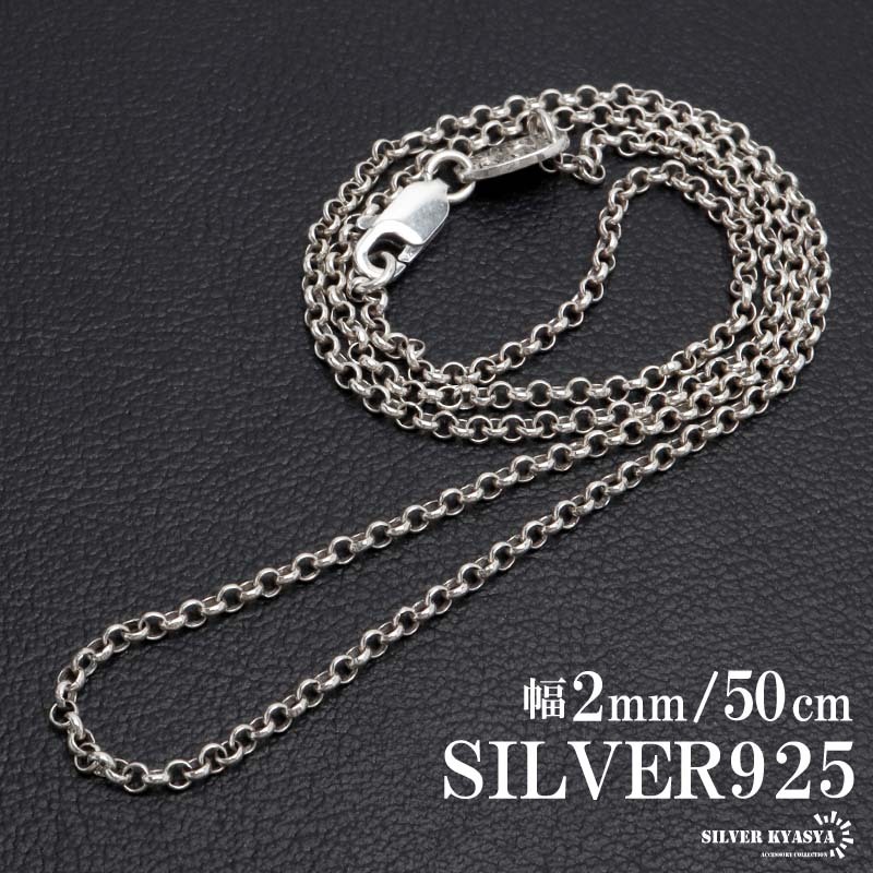 シルバー925 ロールチェーン ネックレス 幅2mm 50cm ネックレスチェーン 細身 メンズ 男性 金属アレルギー対応