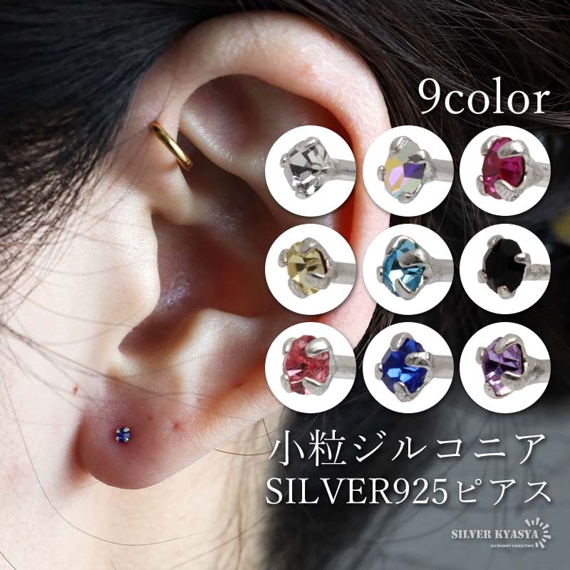 (Hタイプ-ブルー) シルバー925 極小 ジルコニアピアス 一粒ピアス シルバー 両耳2點セット レディース 金アレ対応