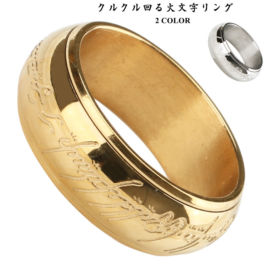 (ゴールド、26号) クルクル回る 火文字 リング シルバー ゴールド リング 甲丸リング 高品質ステンレス