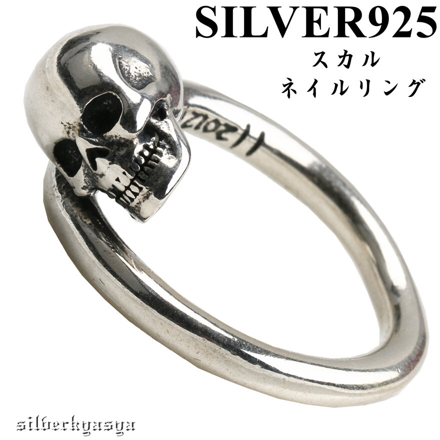 (11號) シルバー925素材 スカルリング 925 ネイルリング 一本釘 リング 釘 くぎリング スカル ロック