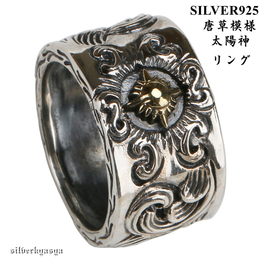 (22號(hào)) シルバー925 唐草模様 太陽(yáng)神リング 925 指輪 アラベスク 唐草リング シルバーリング ネイティブ