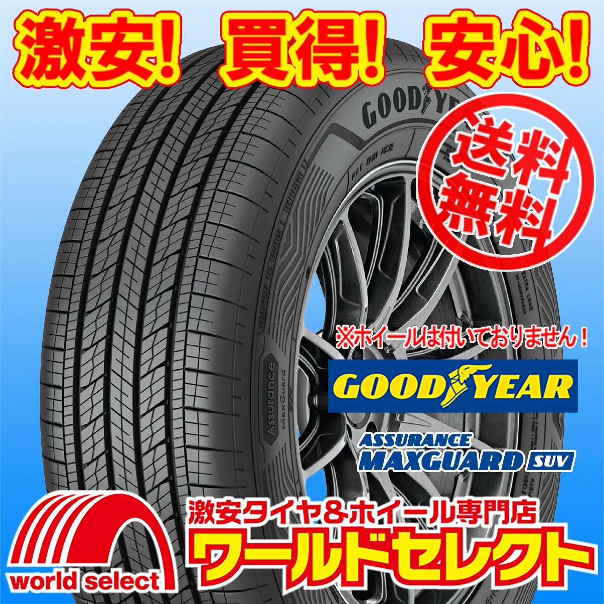 送料無(wú)料(沖縄,離島除く) 4本セット 新品タイヤ 215/65R16 98H グッドイヤー ASSURANCE MAXGUARD SUV 夏 サマー SUV専用