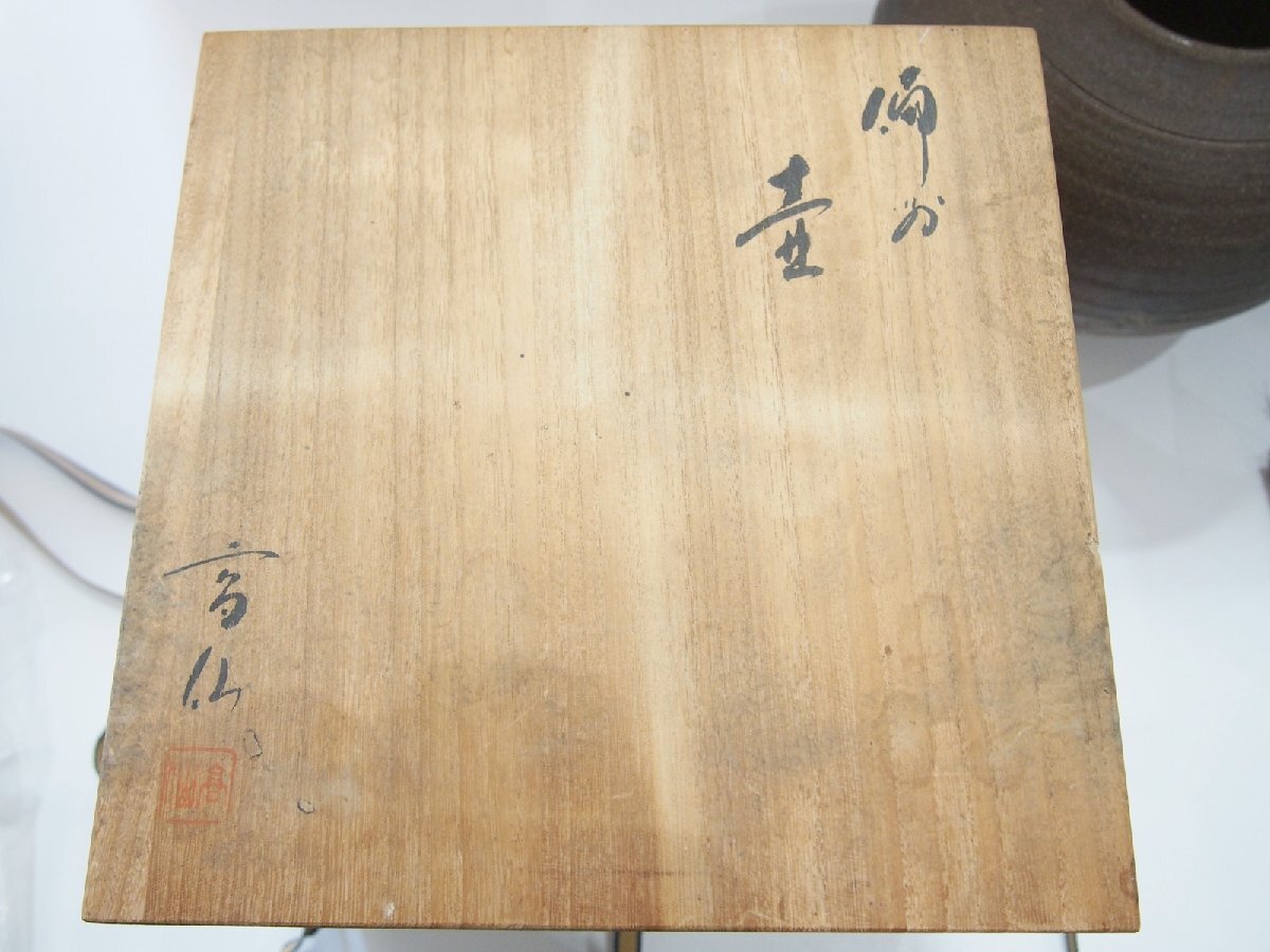 ○ 末石高仙 備前焼 壺 壷 陶器 共箱(花器、壷)|売買された ○ 末石高仙 備前焼 壺 壷 陶器 共箱(花器、壷)|売買された