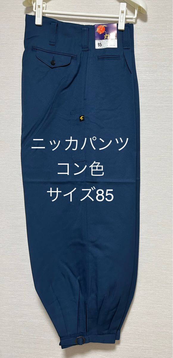 未使用★ニッカパンツ サイズ85 コン色 作業ズボン  力鳶  ズボン  ニッカズボン セール_画像1