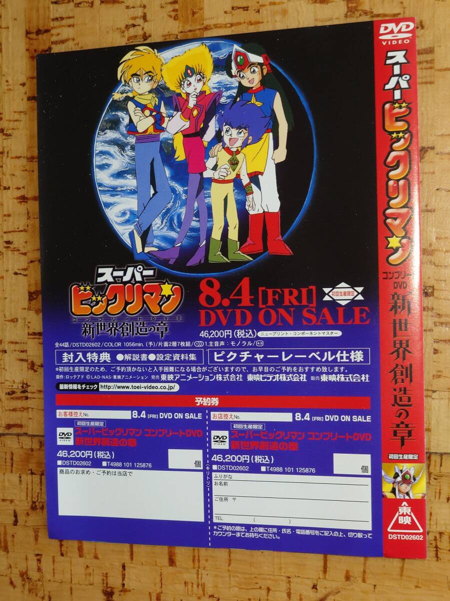 販促チラシ スーパービックリマン 新世界創造の章 新 販促チラシ スーパービックリマン 新世界創造の章 新