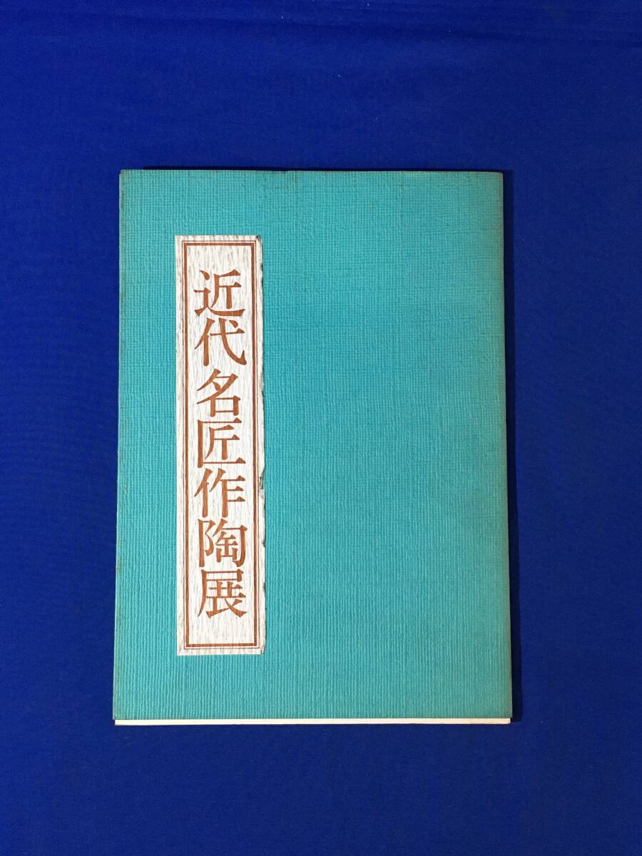 AB165イ●昭和56年 【図録】 「近代名匠作陶展」 板谷波山/北大路魯山人/河井寛次郎/加藤土師萌/金重陶陽(yáng)/名古屋松坂屋/陶蕓