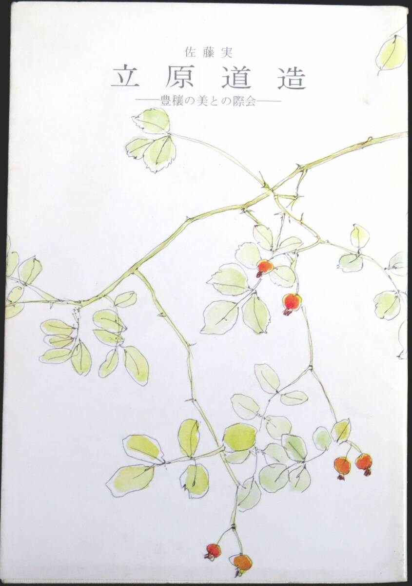@kp052◆超稀本◆◇『 立原道造　豊穰の美との際會 』◇◆ 佐藤実 教育出版センター 昭和54年 