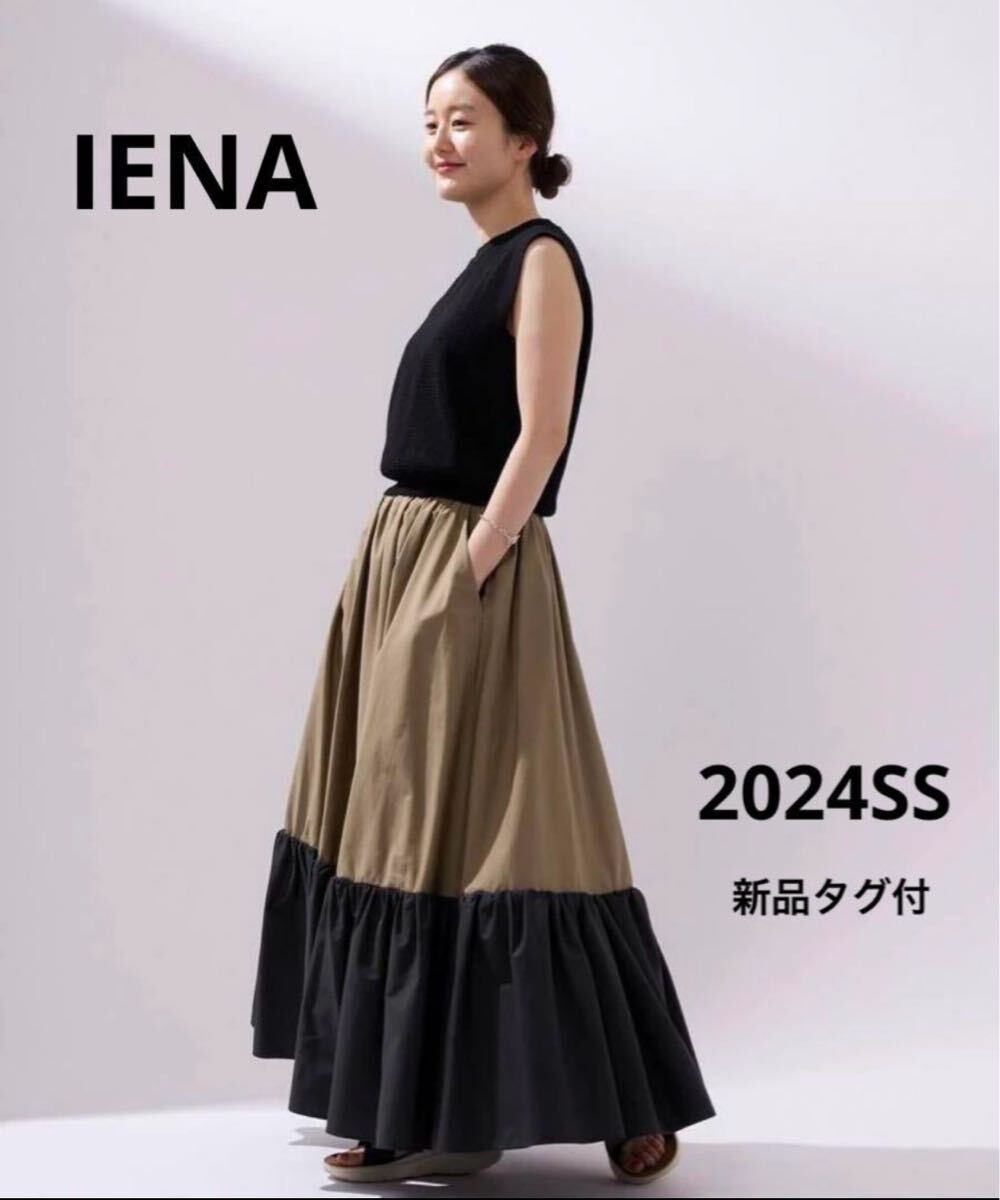 IENA イエナ 2024SS 近年モデル バイカラーギャザー切り替えスカート ロング フレア 黒 カーキ 36 S～M相当