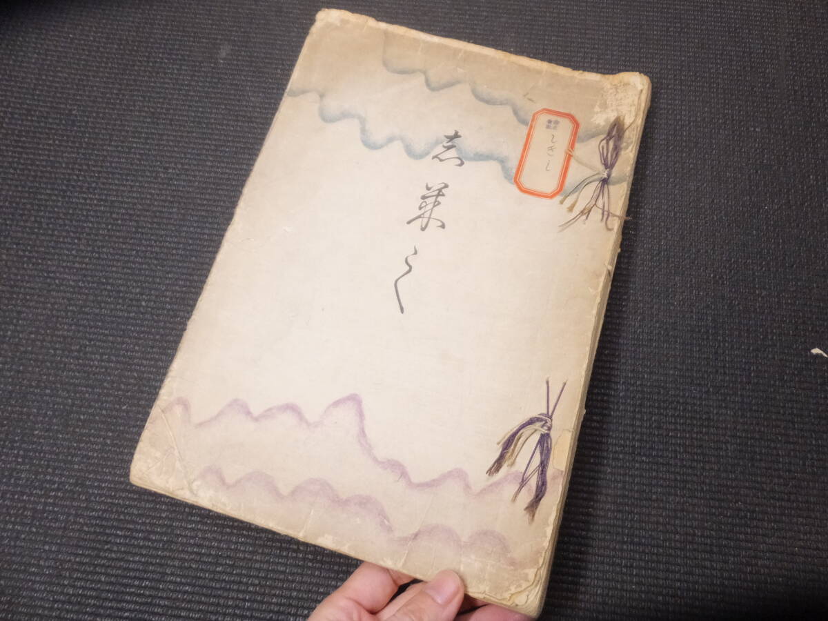 本物！神坂雪佳！木版画図案集！志来し！明治時代！　　　　　　検百々世草和本芸艸堂古布琳派酒井抱一鈴木其一浮世絵光悦乾山着物竹久夢二