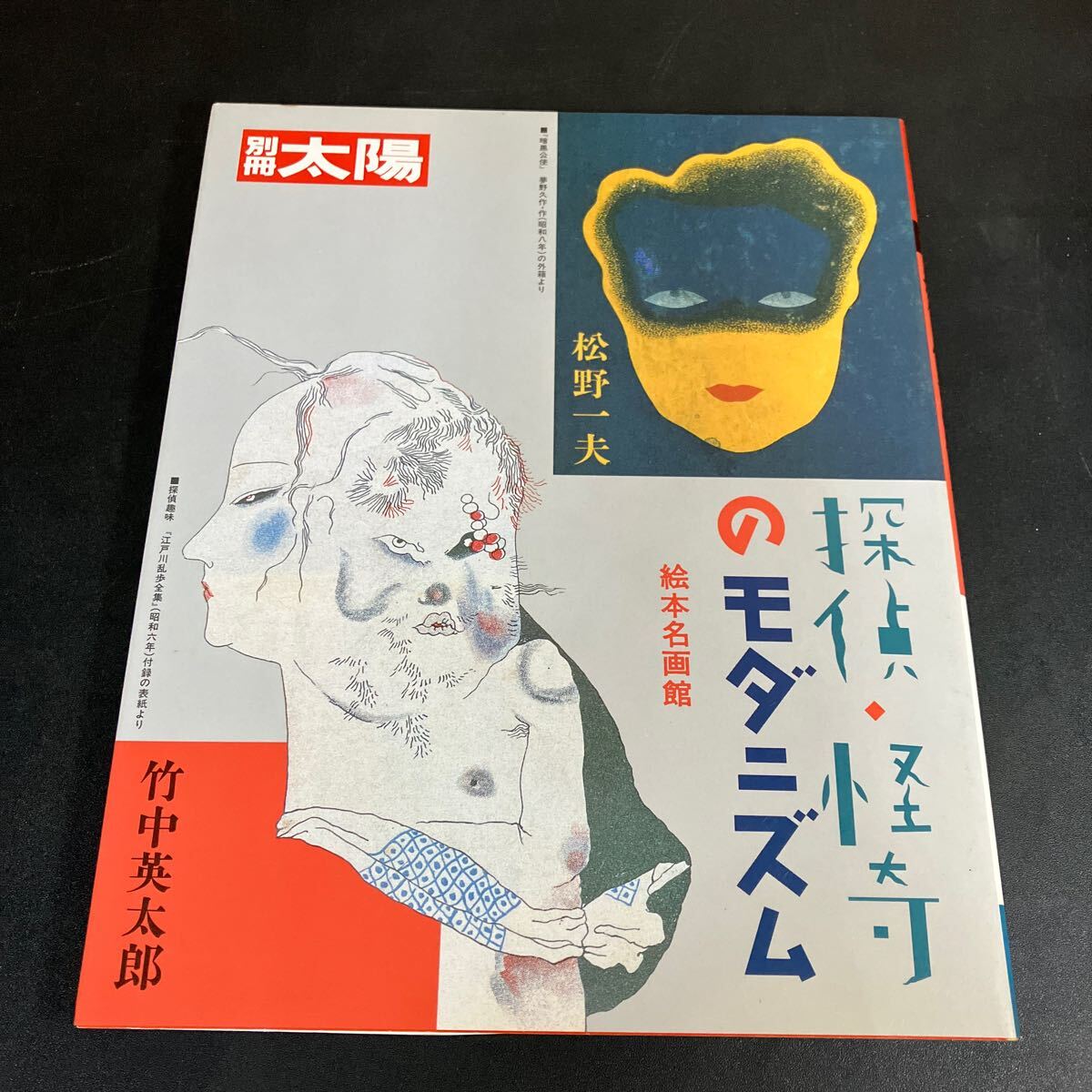25-2-8 『 探偵・怪奇のモダニズム　松野一夫、竹中英太郎 』（別冊太陽　絵本名画館）江戸川乱歩　夢野久作　横溝正史