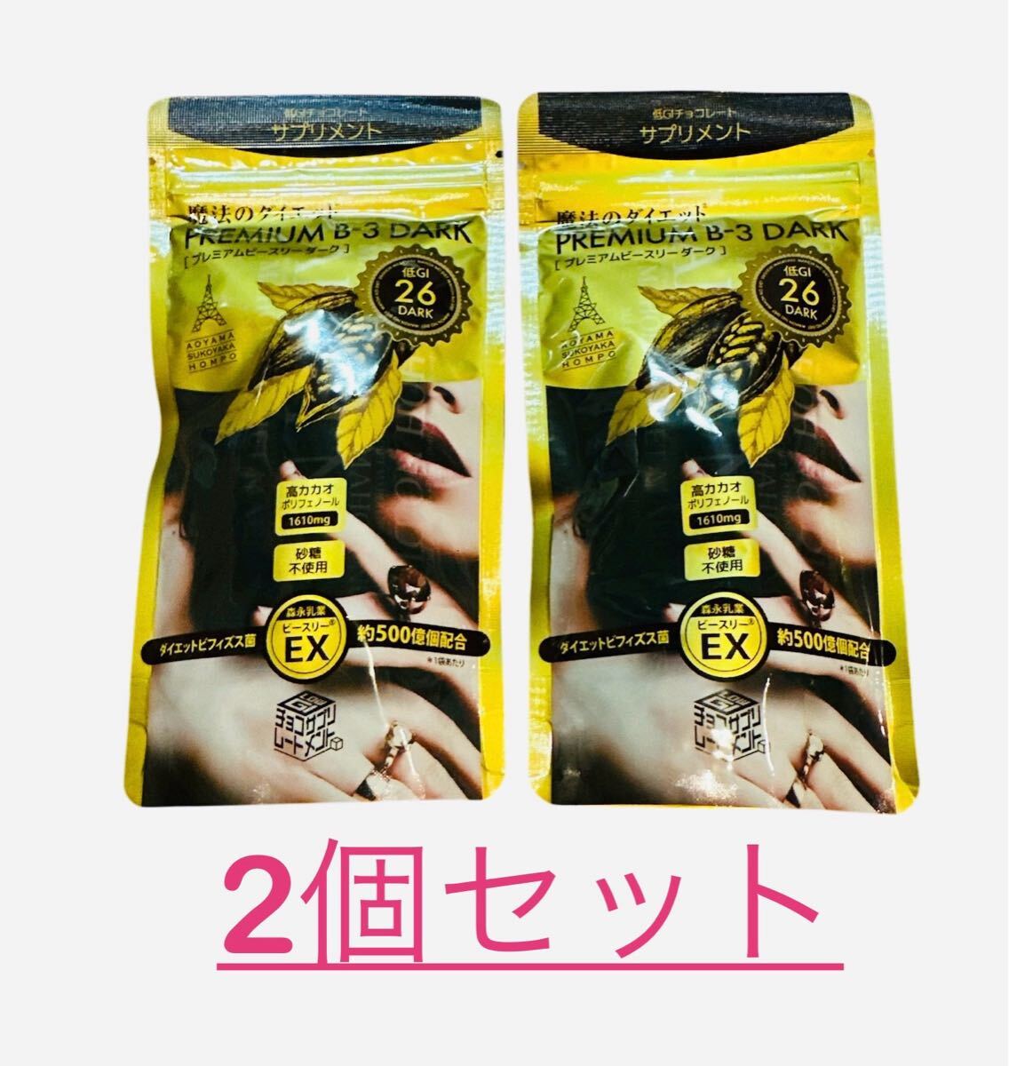 魔法のダイエット チョコレート ビースリー プレミアムビースリーダーク ダイエットビフィズス菌 配合 2袋 砂糖不使用 魔法のTANSA409