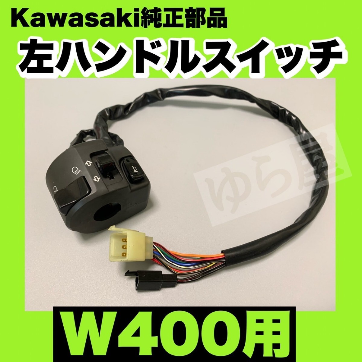 распроданный! Kawasaki оригинальная деталь W400 левый рукоятка с переключателем 46091-0064