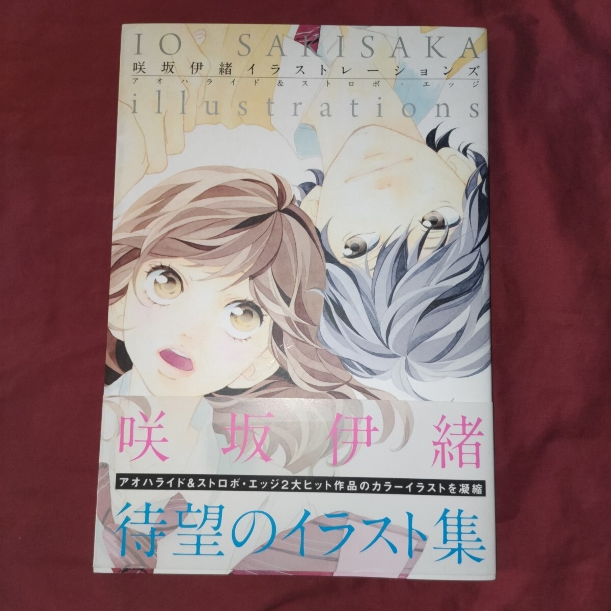 咲坂伊緒イラストレ-ションズ ストロボ・エッジ アオハライド 咲坂伊緒イラストレ-ションズ ストロボ・エッジ アオハライド
