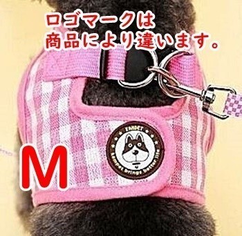 LDL2673# 犬★ハーネス＆リード【M】ピンク/チェック★犬服 胴輪 小型犬 中型犬 著せやすい ペット服【ピンク M】ベスト型 洋服型