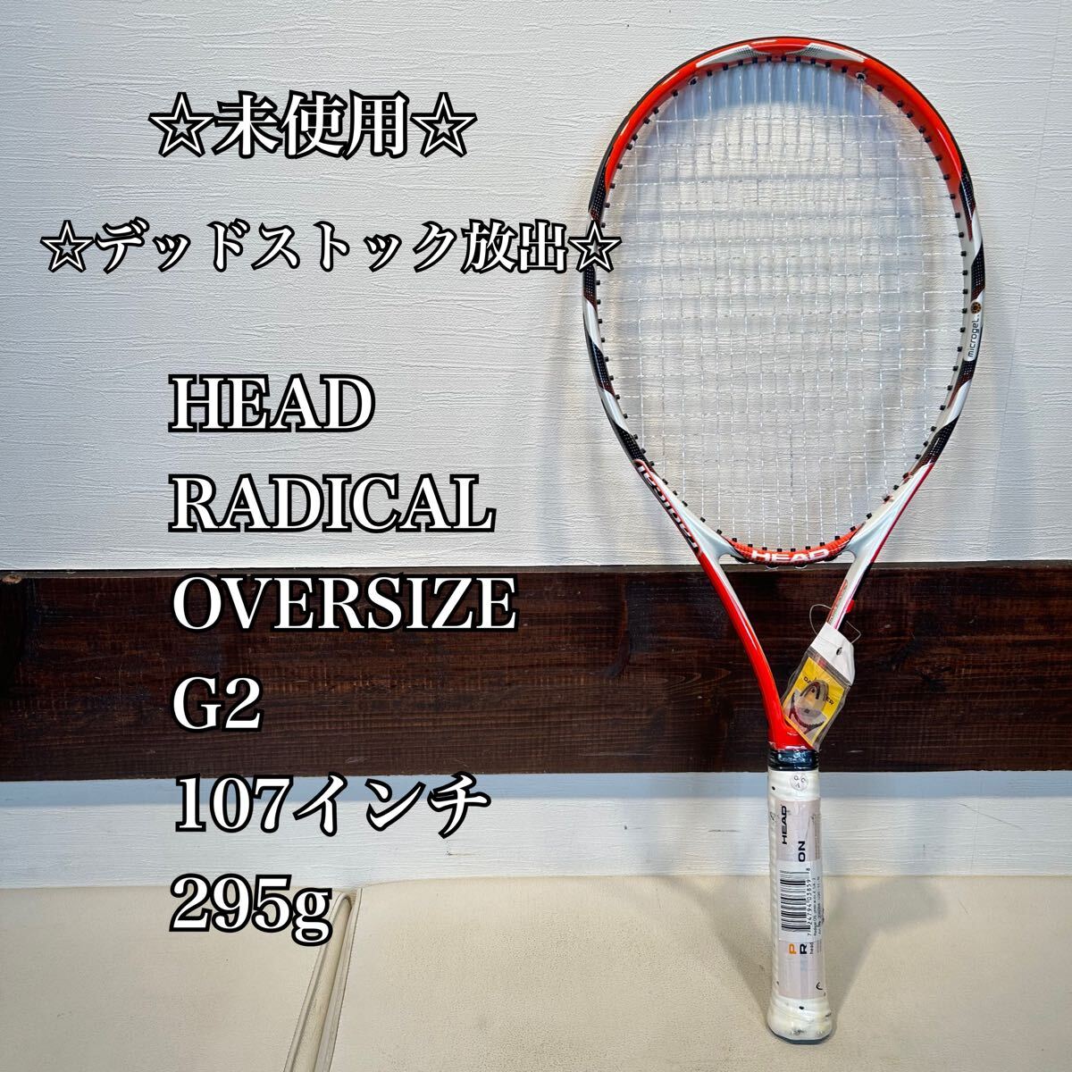 ◇デッドストック放出◇ HEAD RADICAL OVERSIZE G2 107インチ　295g ヘッド　ラジカル　オーバーサイズ　OS デカラケ　 硬式テニスラケット