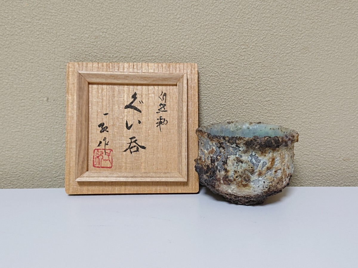近江一紀 自然釉 ぐい呑 近江一紀 自然釉 ぐい呑み 酒器