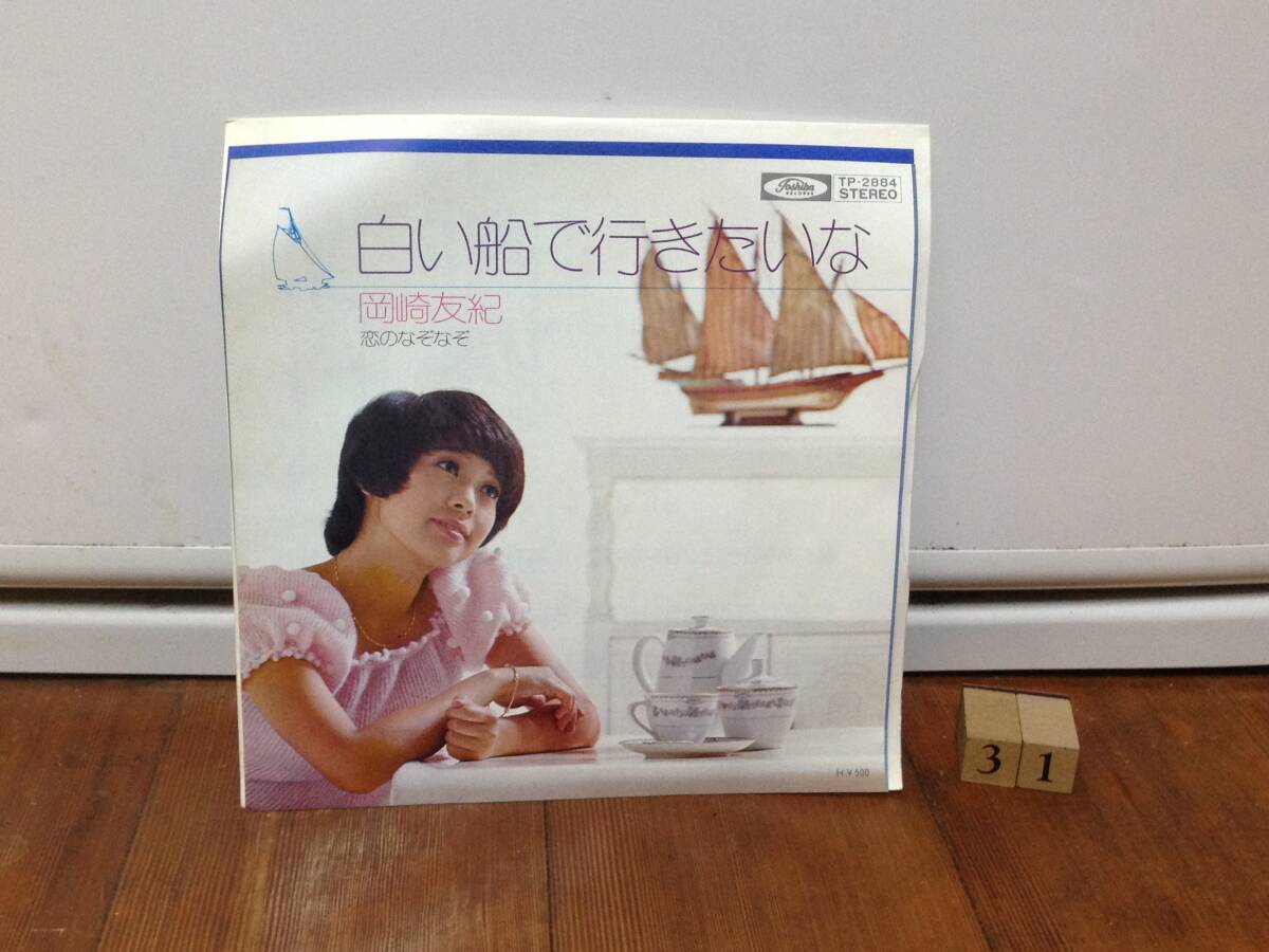 岡崎友紀(jì)　白い船で行きたいな/戀のなぞなぞ　EP