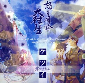 怒首領蜂大往生・ケツイ～絆地獄たち～ オリジナルサウンドトラック/(ゲーム・ミュージック)