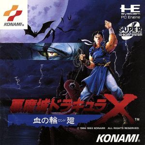 SCD 悪魔城ドラキュラX 血の輪廻/PCエンジン