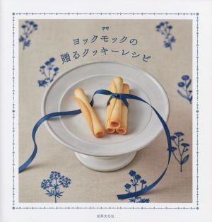 ヨックモックの 贈(zèng)るクッキーレシピ/ヨックモック(著者)
