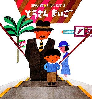 とうさんまいご 五味太郎・しかけ絵本2/五味太郎