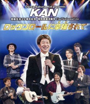 ロックンロールに拿捕されて(Blu-ray Disc)/KAN