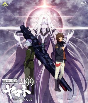 宇宙戦艦ヤマト2199 星巡る方舟(Blu-ray Disc)/西崎義展(原作),菅生隆之(沖田十三),小野大輔(