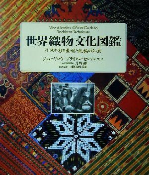 Ｓ【美品】世界織物文化図鑑 生活を彩る素材と民族の知恵 世界織物文化図鑑: 生活を彩る素材と民族の知恵 | ジョン ギロウ