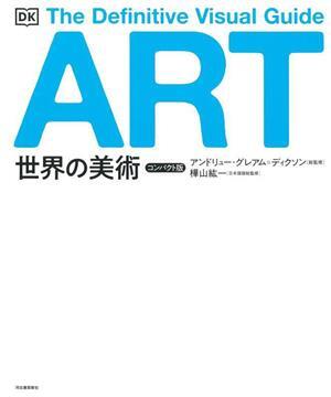 世界の美術 コンパクト版 The Definitive Visual Guide/エス・プロジェクト(編者),アンドリュー・グレアム・デ
