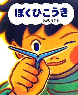 ぼくひこうき/ひがしちから