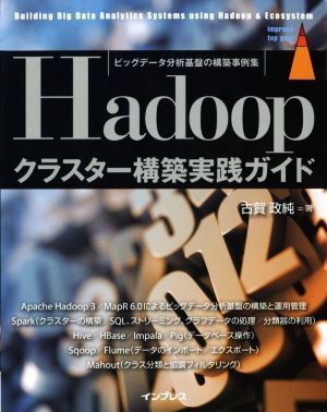 Hadoopクラスター構(gòu)筑実踐ガイド ビッグデータ分析基盤の構(gòu)筑事例集/古賀政純(著者)