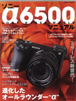 ソニーα6500マニュアル ミラーレス新時代！進化したオールラウンダー“α” 日本カメラMOOK/日本カメラ社