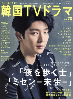もっと知りたい！韓國(guó)TVドラマ(vol.70) MOOK21/共同通信社