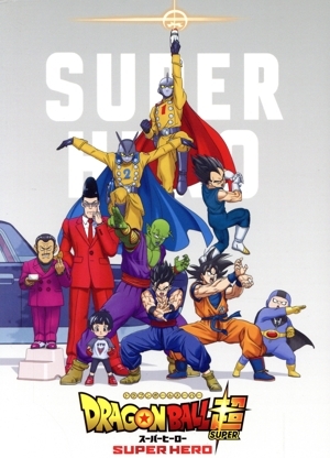 ドラゴンボール超 スーパーヒーロー(初回生産限定版)(Blu-ray Disc)/鳥山明(原作、キャラクターデザイン、脚本