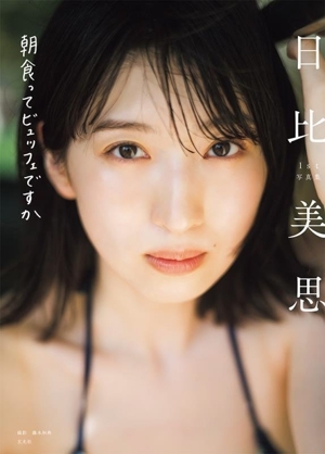 日比美思1st写真集 朝食ってビュッフェですか/藤本和典(写真家),日比美思(タレント)