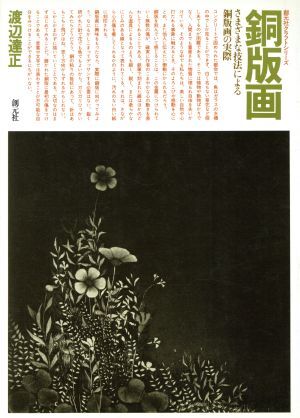 銅版畫 さまざまな技法による銅版畫の実際/渡辺達(dá)正(著者)