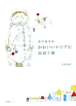 カナカナのかわいいロシアに出會う旅/井岡美?！局? />
                                    </span> 
                                </div>

								<div   id=