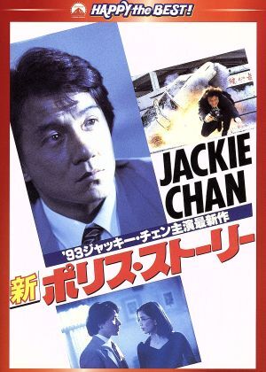 新ポリス?ストーリー デジタル?リマスター版/ジャッキー?チェン[成龍],ケント?チェン[鄭則士],