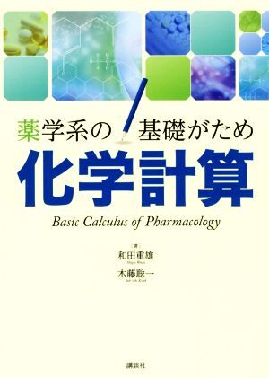 薬學(xué)系の基礎(chǔ)がため 化學(xué)計算/和田重雄(著者),木藤聡一(著者)