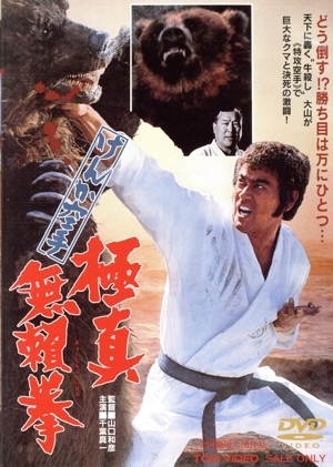 けんか空手 極真無(wú)頼拳/千葉真一,多岐川裕美,中島ゆたか,湯原昌幸,山口和彥(監(jiān)督),梶
