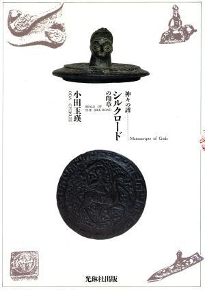 シルクロードの印章 神々の譜/小田玉瑛