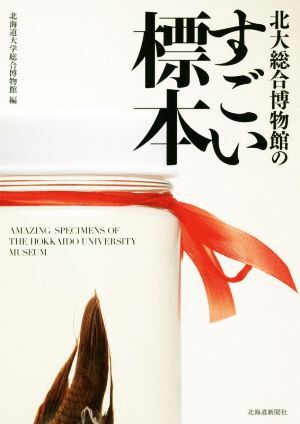 北大総合博物館のすごい標本/北海道大学総合博物館(編者)
