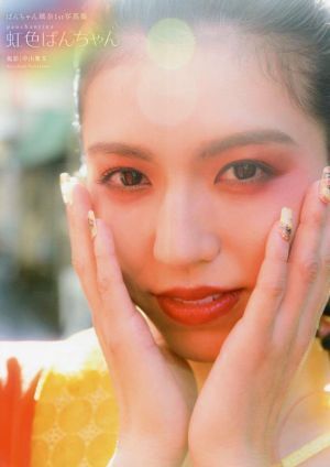 ぱんちゃん璃奈1st写真集 虹色ぱんちゃん/中山雅文(写真家),ぱんちゃん璃奈(タレント)