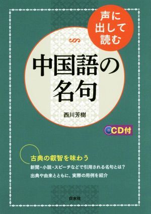 聲に出して読む 中國語の名句/西川芳樹(著者)