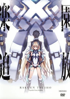 園追放 Expelled from Paradise/ニトロプラス(原作),東映アニメーション株式会社(原作),釘宮理恵(