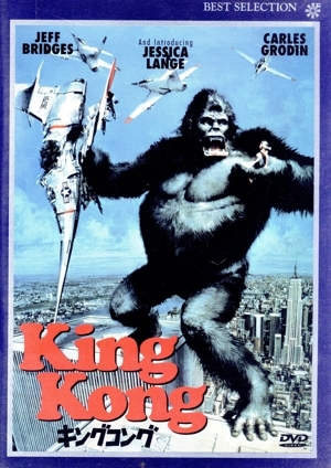 キングコング(1976)/ジェシカ?ラング,ジェフ?ブリッジス,チャールズ?グローディン,ジョン?ランドルフ,